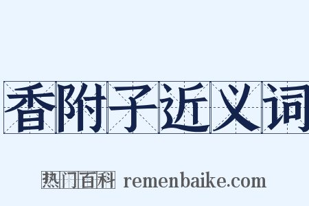 香附子近义词是什么意思的图片